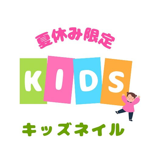 夏休み限定！キッズネイルのご案内です😌✨